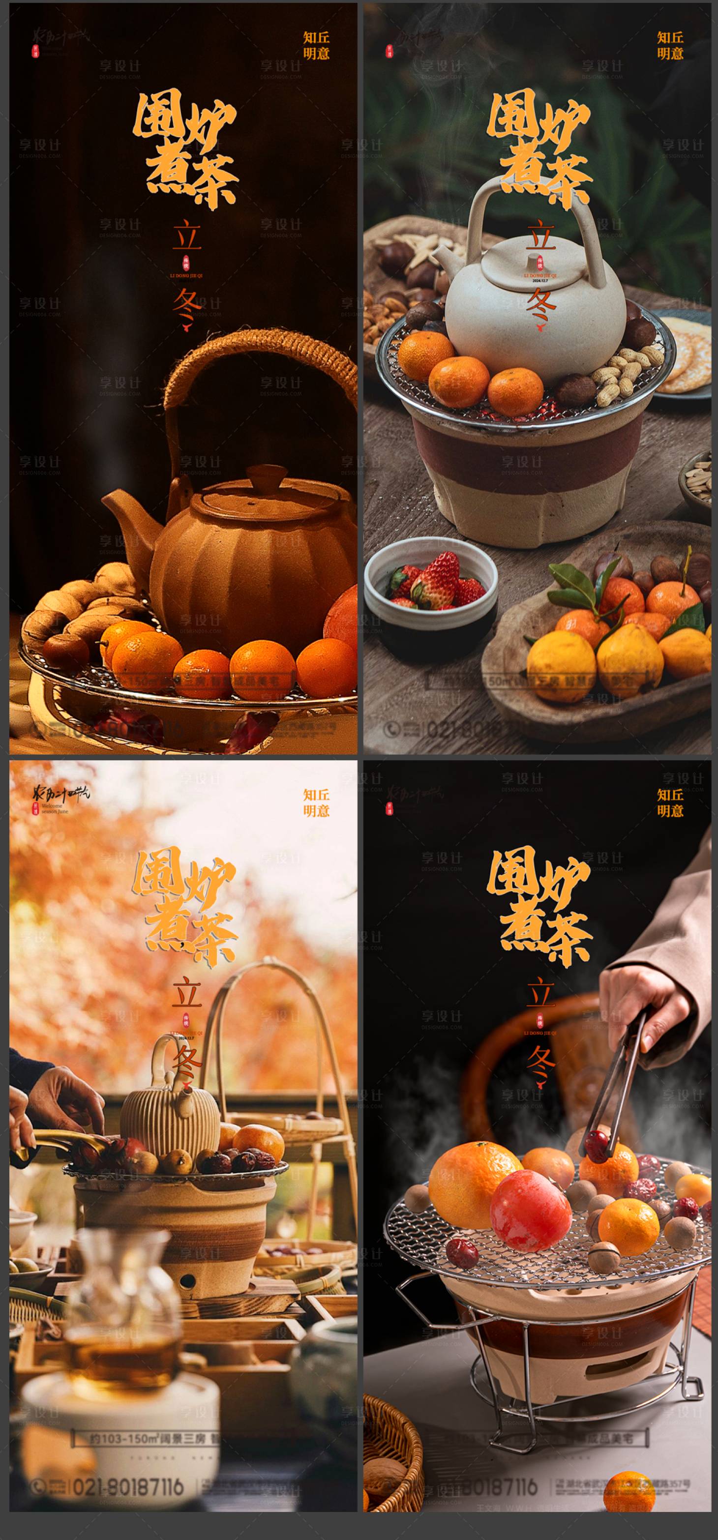 源文件下载【享设计】搜索编号：15330027002367450【围炉煮茶立冬节气系列海报】