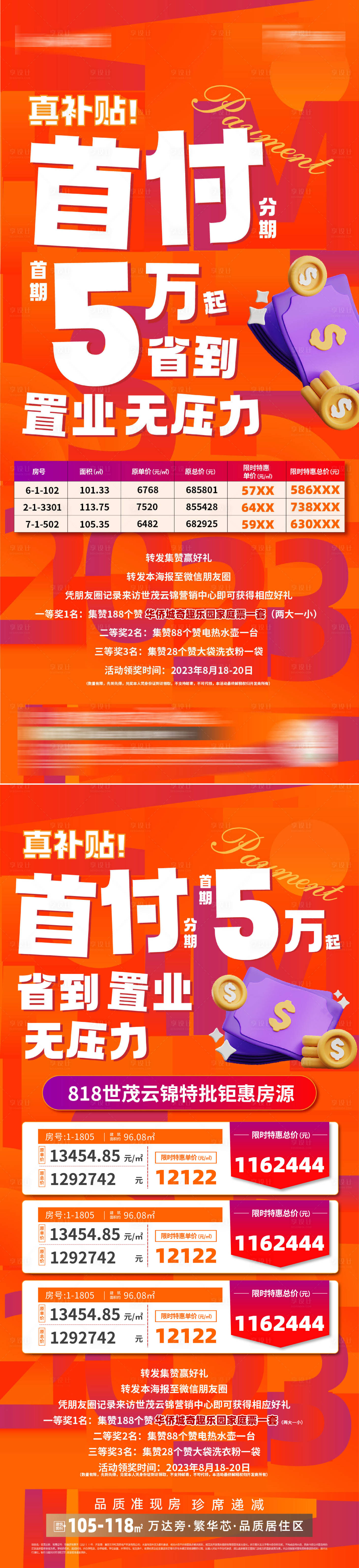 源文件下载【享设计】搜索编号：38970026759983298【特价房补贴活动海报】