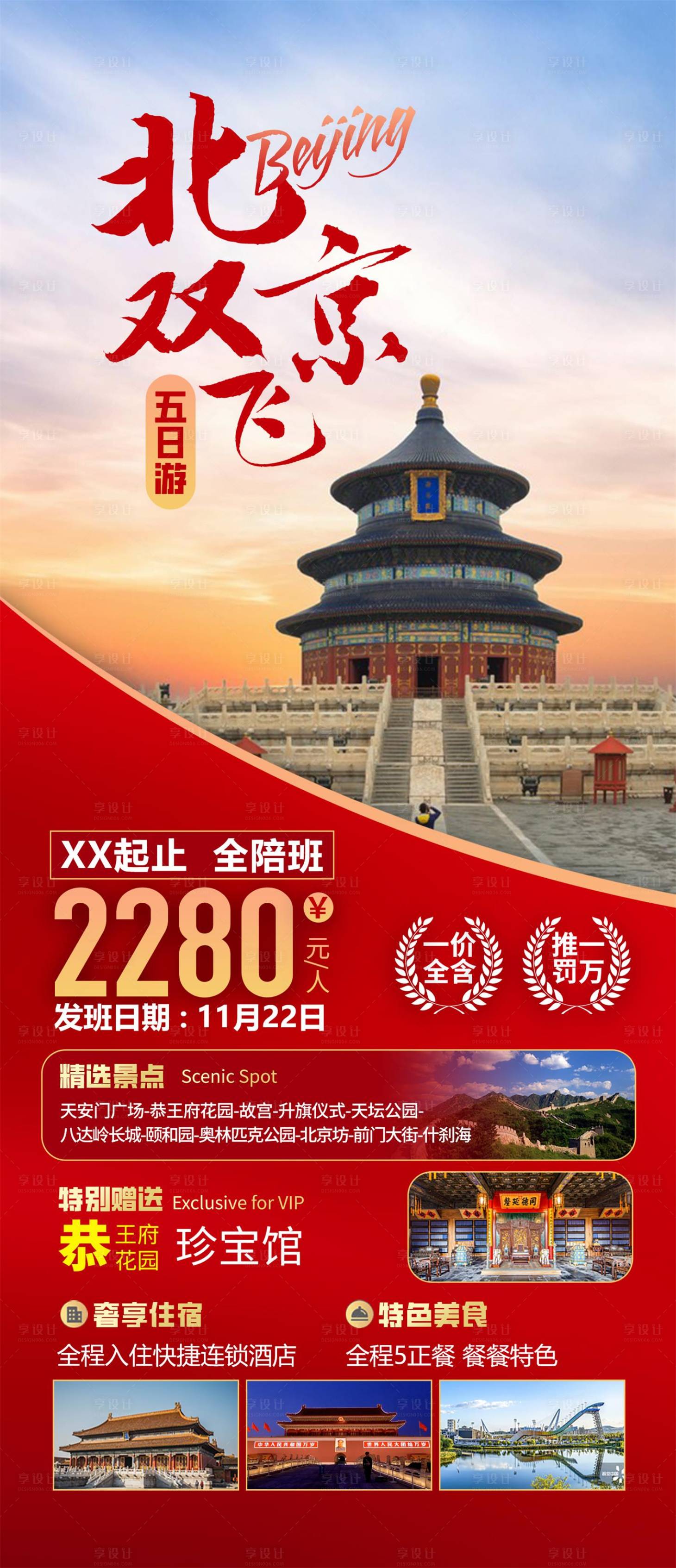 源文件下载【享设计】搜索编号：83630027013261611【北京旅游海报】