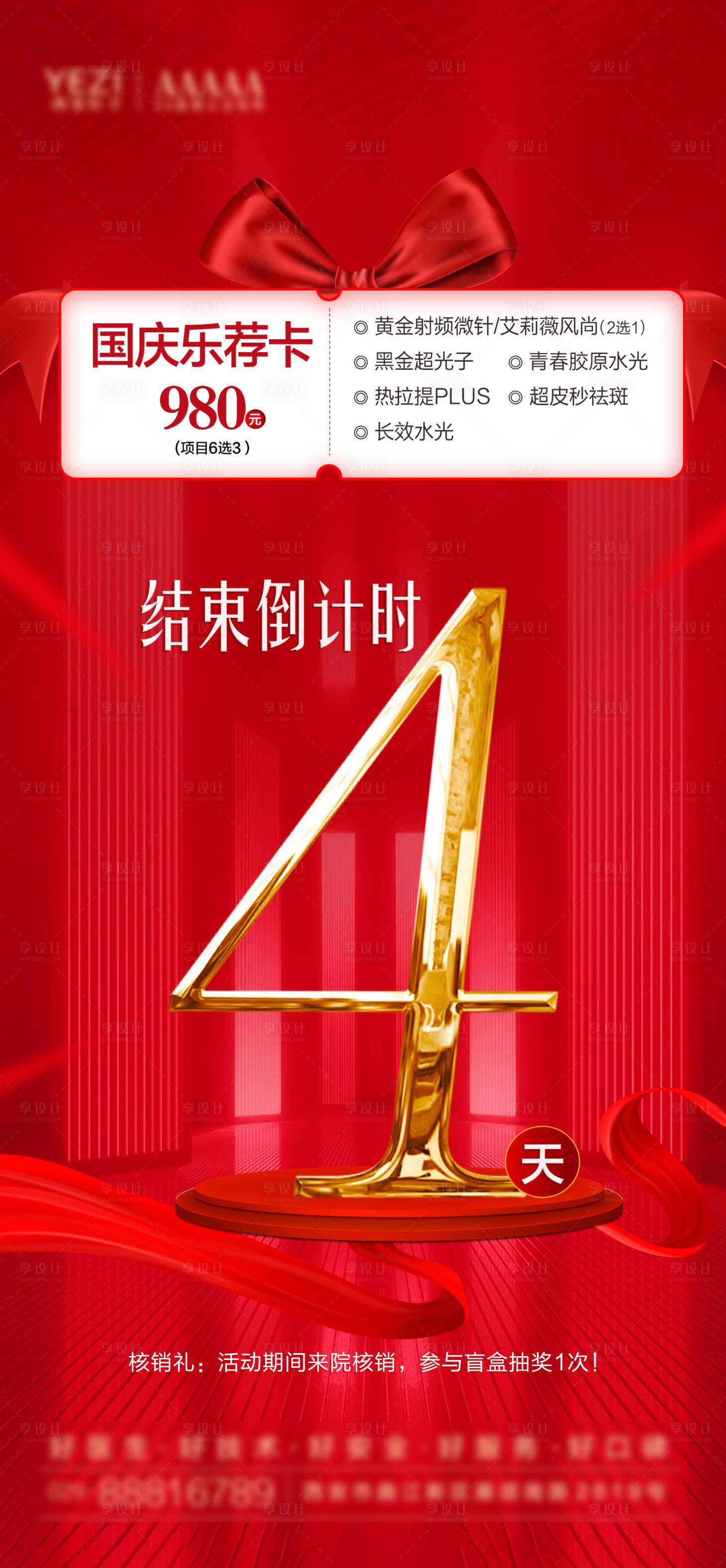 源文件下载【享设计】搜索编号：70590026687128195【医美活动倒计时海报】