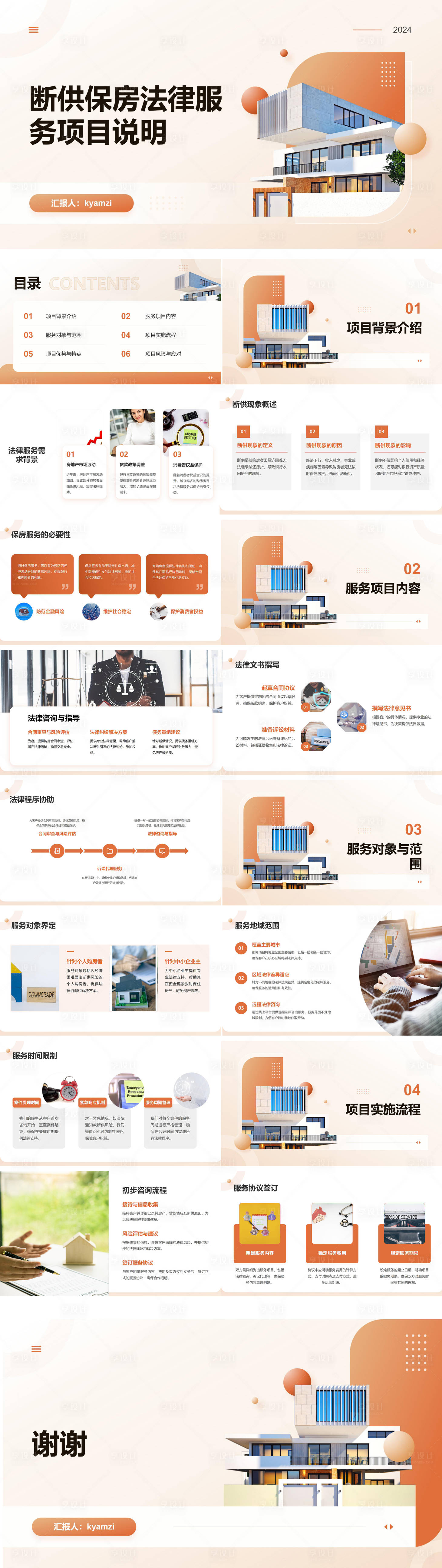 源文件下载【享设计】搜索编号：30960027042568284【断供保房法律服务项目说明PPT】