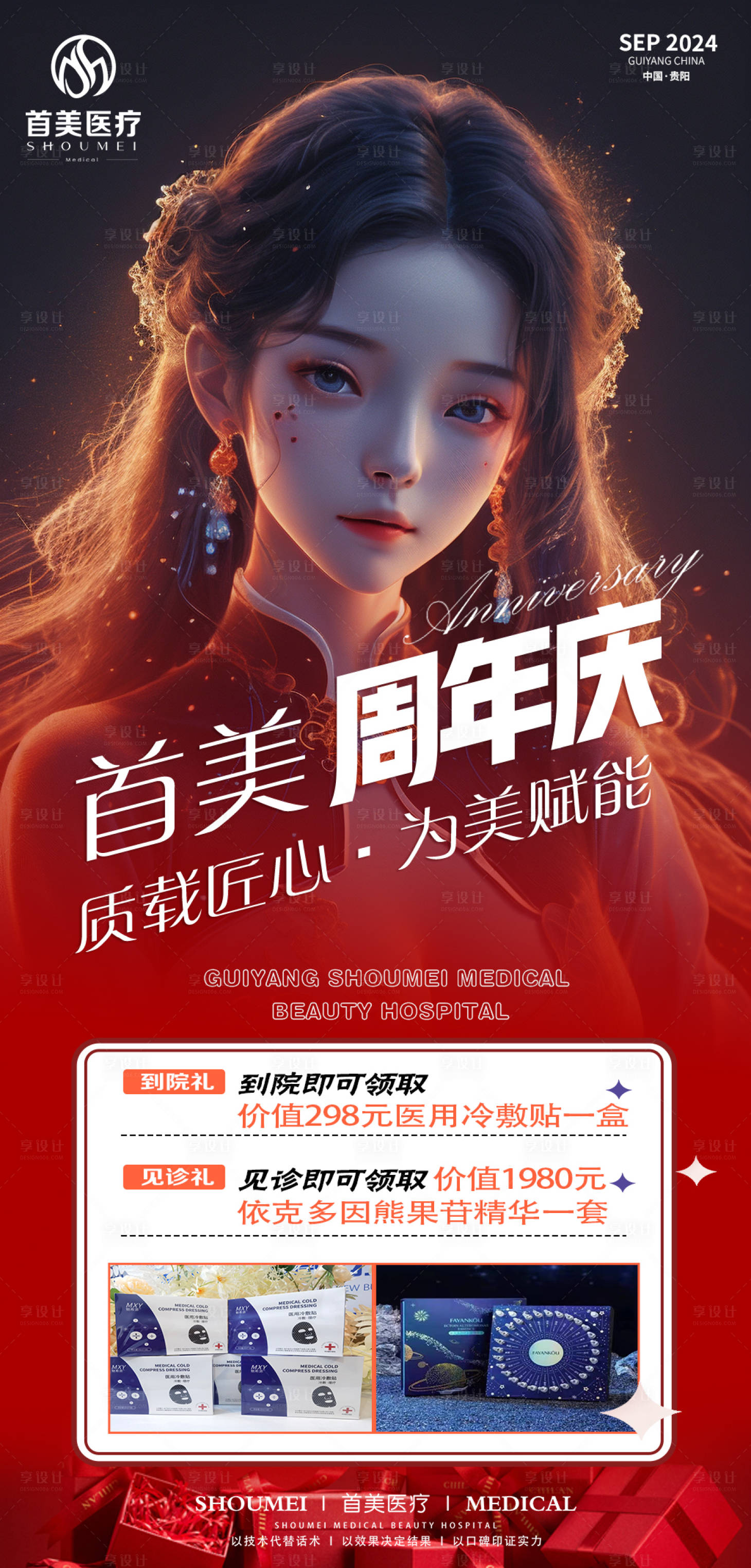 源文件下載【享設計】搜索編號：32340026880194096【周年慶活動禮品海報】