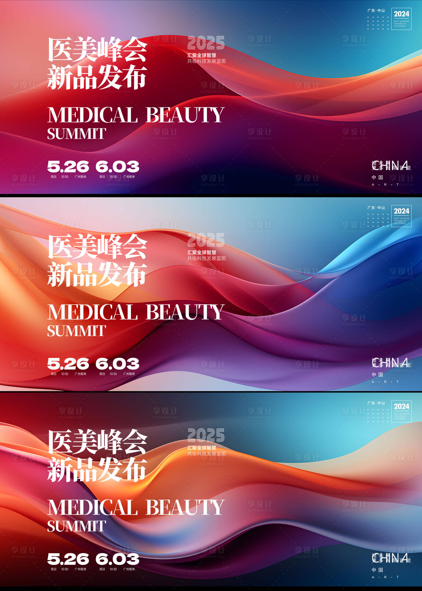 源文件下載【享設計】搜索編號：17950026590552265【醫美新品發布論壇活動展板】
