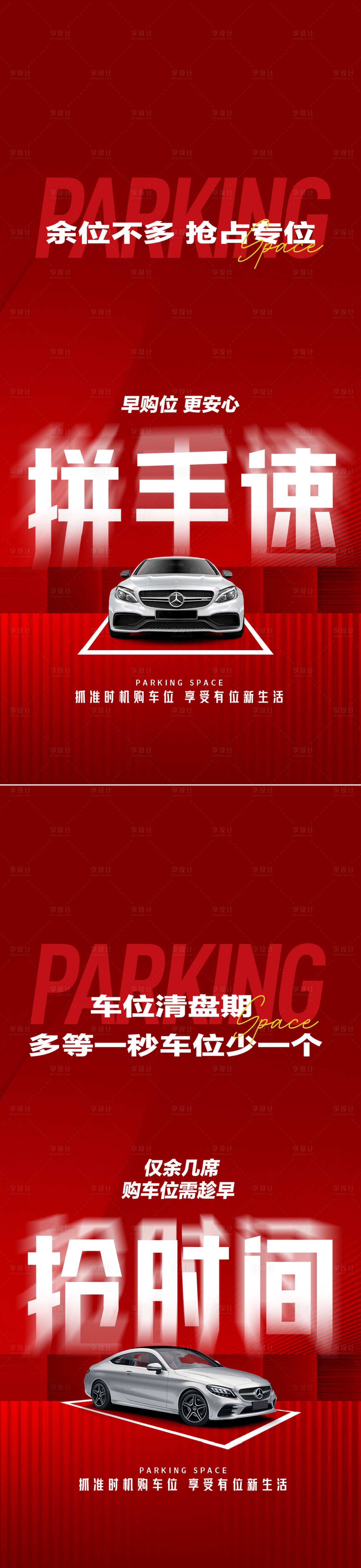 源文件下載【享設計】搜索編號：54840026598254572【車位清盤海報】