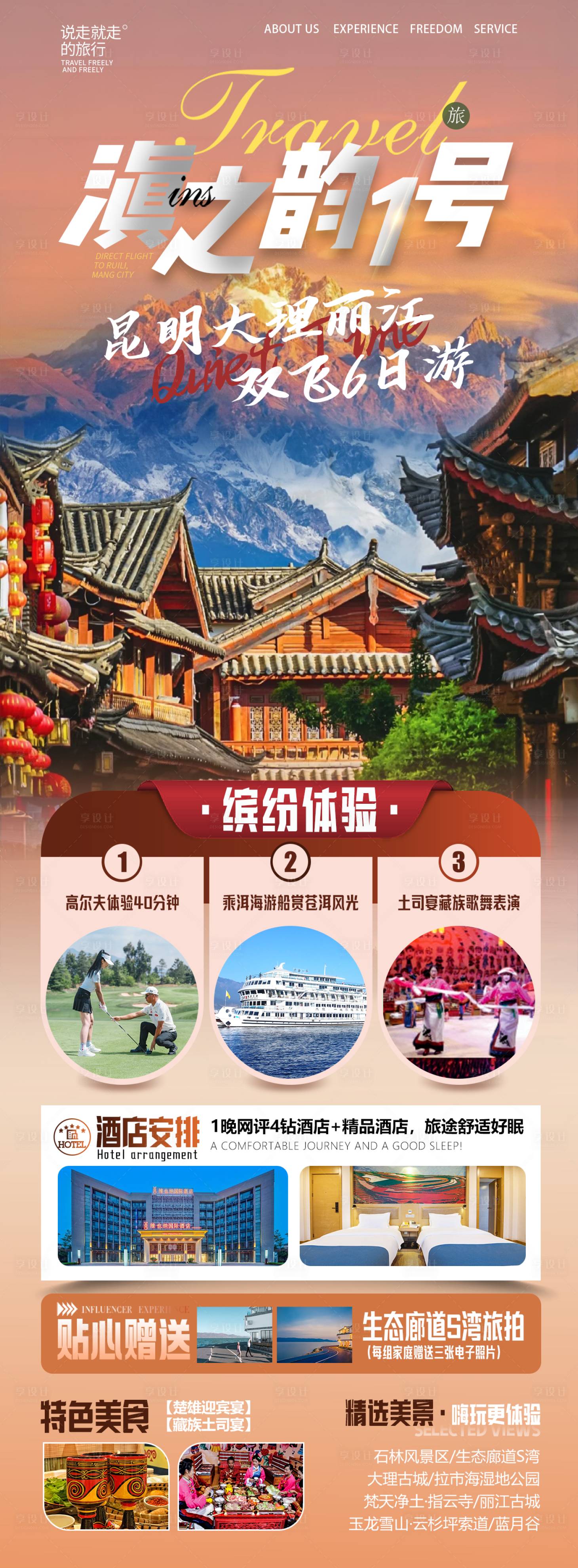 源文件下载【享设计】搜索编号：95010026958324050【云南旅游海报】