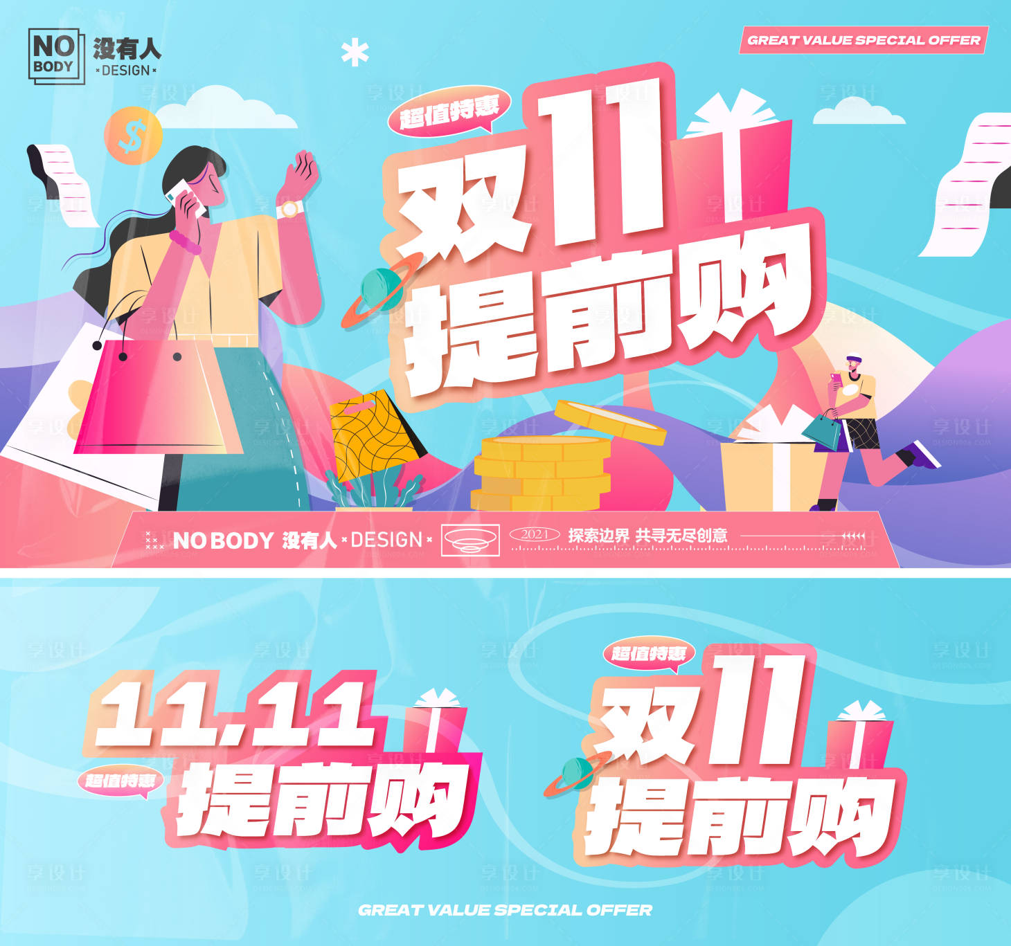 源文件下載【享設(shè)計(jì)】搜索編號(hào)：50090026812712202【雙十一提前購活動(dòng)展板】