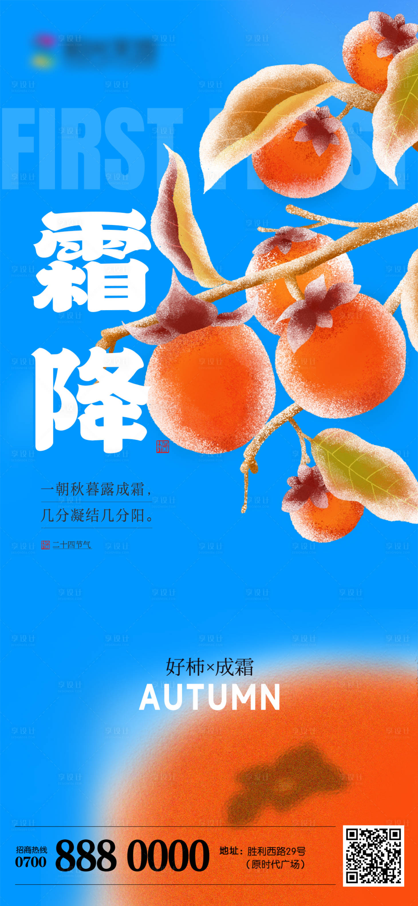 源文件下载【享设计】搜索编号：14890026850271033【霜降海报】