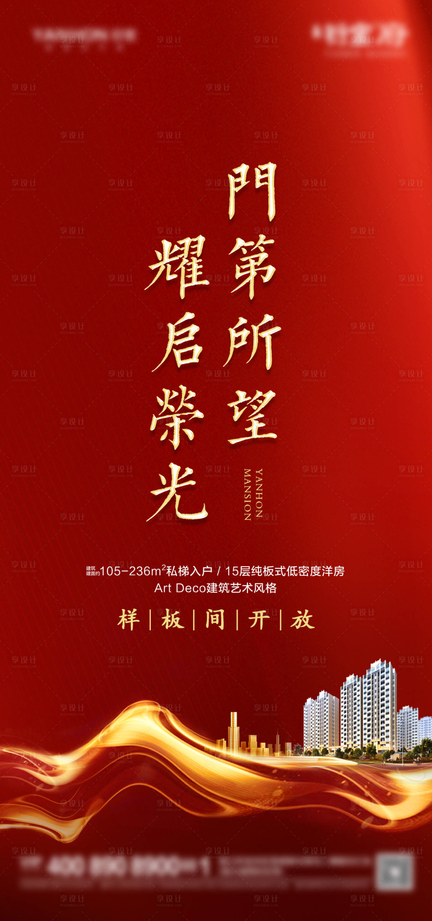 源文件下载【享设计】搜索编号：91590026995365731【样板开放开盘海报】
