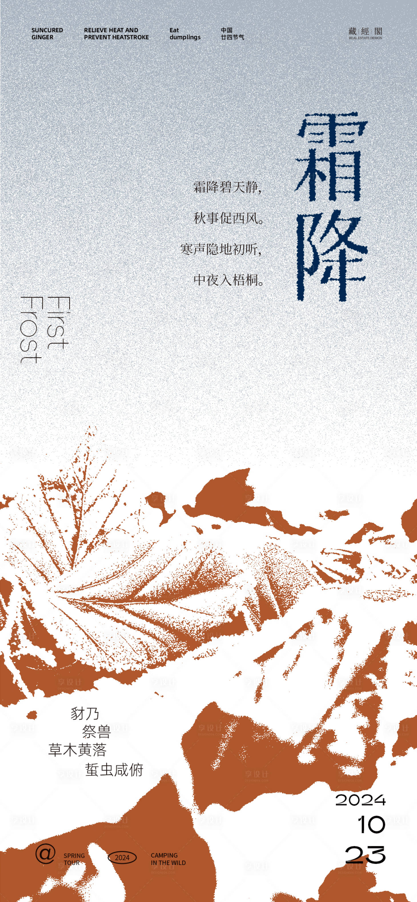 源文件下載【享設計】搜索編號：15820026743012444【霜降抽象藝術海報】