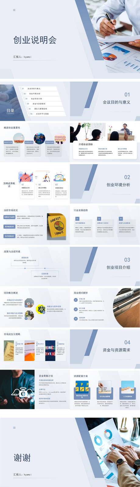 源文件下载【享设计】搜索编号：93840027042451293【创业说明会PPT】