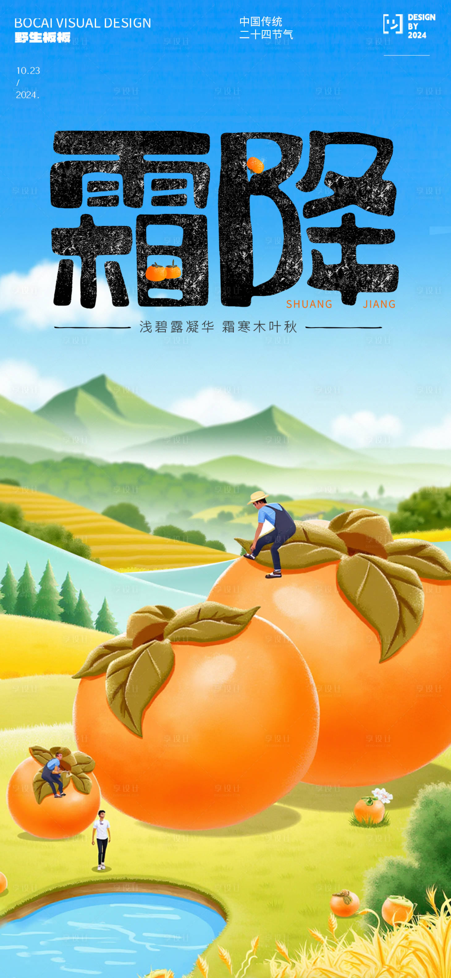 源文件下载【享设计】搜索编号：89490026897787764【霜降节气插画海报】