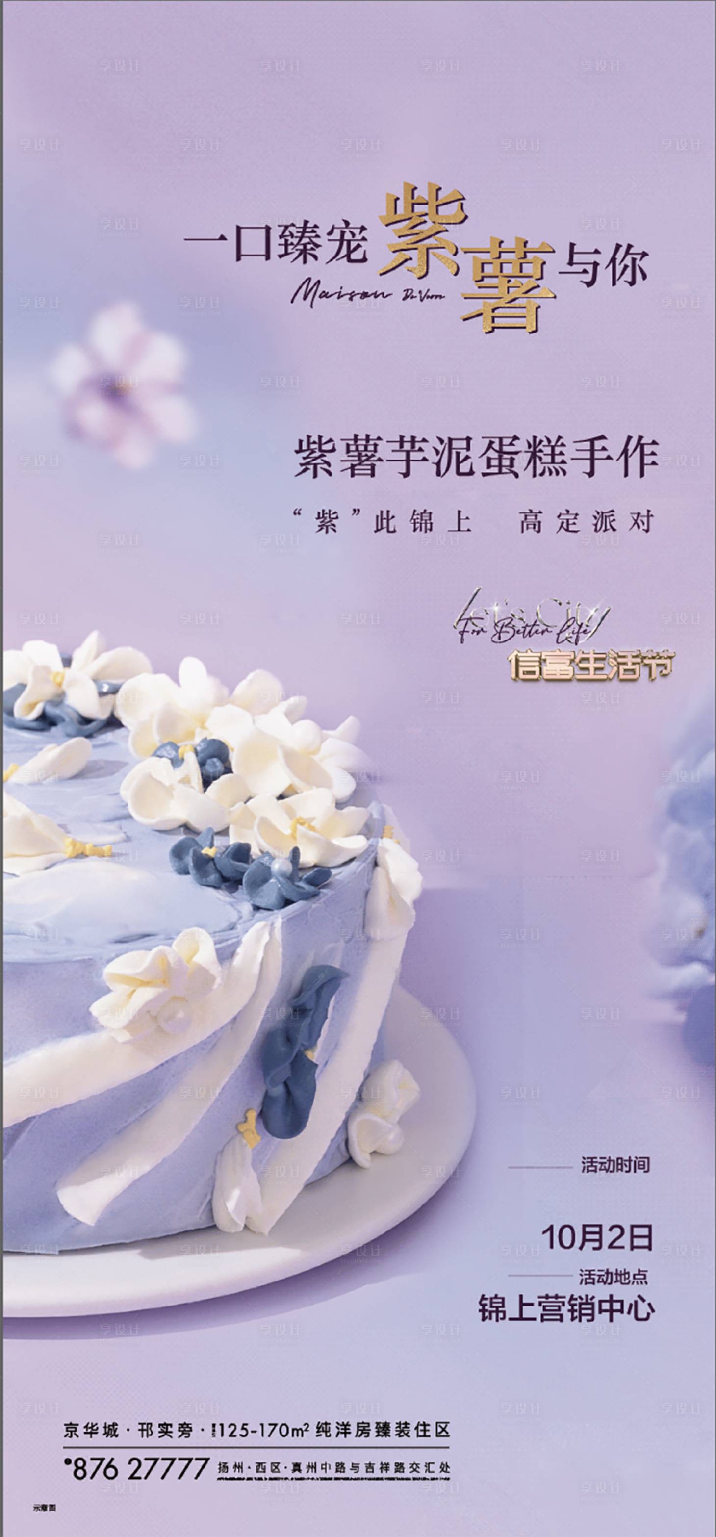 源文件下载【享设计】搜索编号：73240026849128132【紫薯海报】
