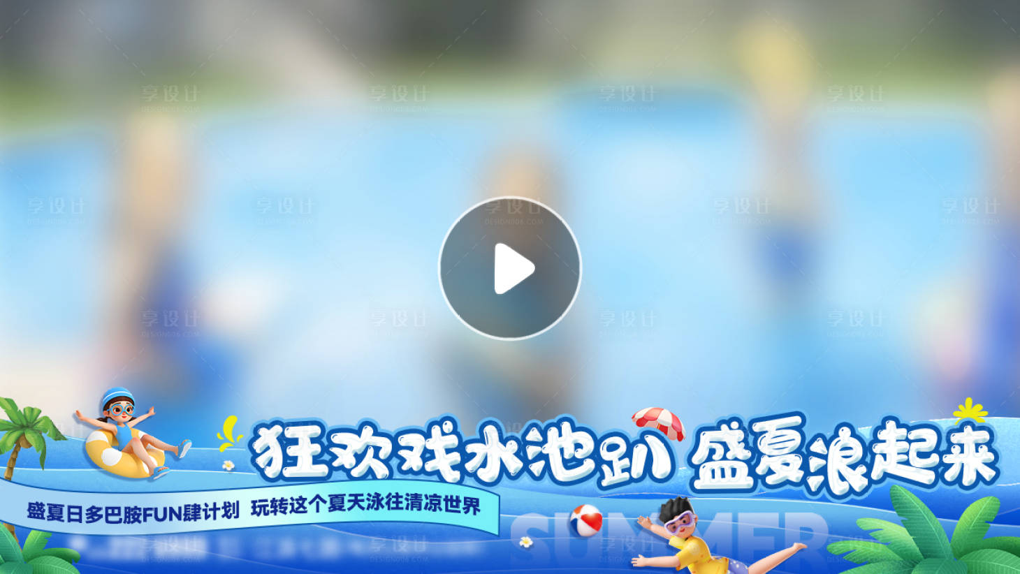 源文件下載【享設(shè)計(jì)】搜索編號(hào)：38820026901448938【夏天泳池活動(dòng)視頻框】