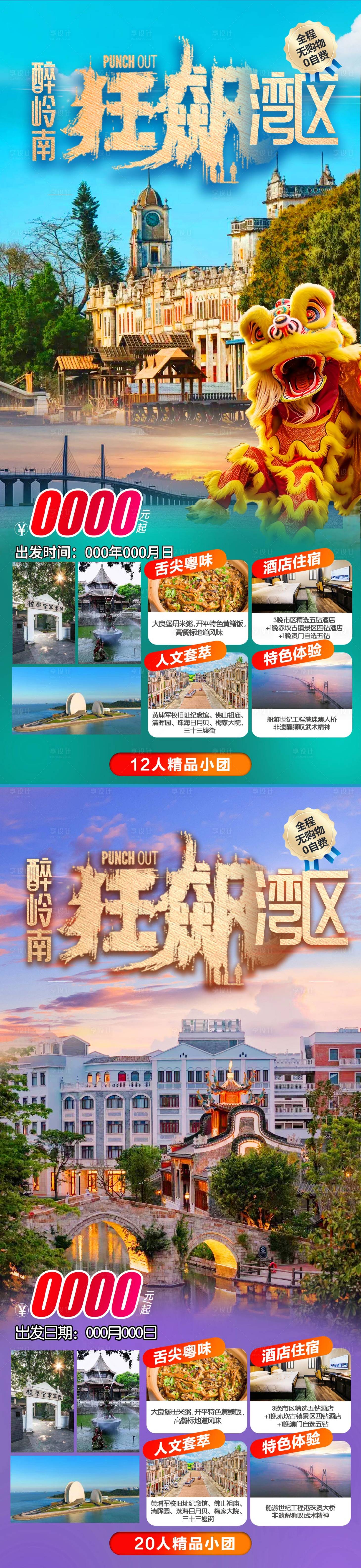 源文件下载【广东大湾区江门旅游系列海报】编号：10500026744762046