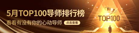 源文件下载【金色导师TOP排行榜banner】编号：46690026904899356