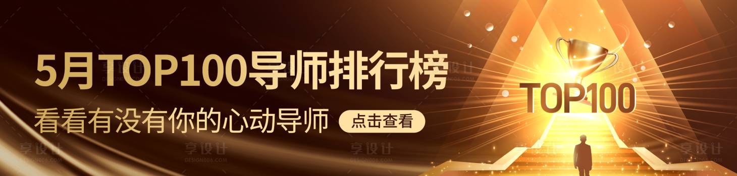 源文件下載【享設(shè)計】搜索編號：46690026904899356【金色導(dǎo)師TOP排行榜banner】