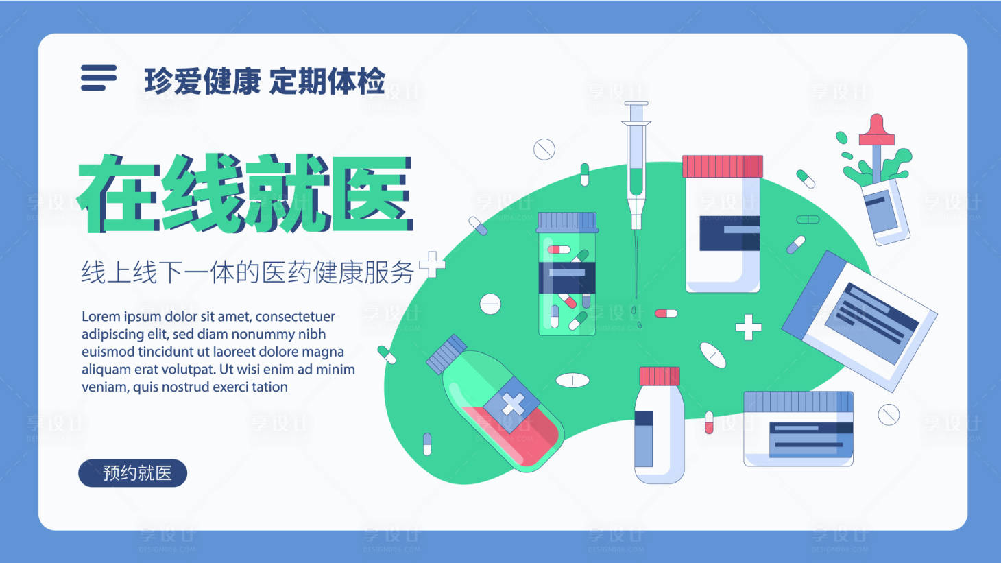 源文件下载【在线就医电商banner】编号：43790026643951201