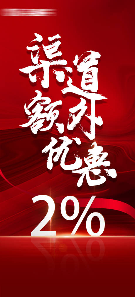源文件下載【享設計】搜索編號：75920026676524535【地產渠道優惠紅金海報】