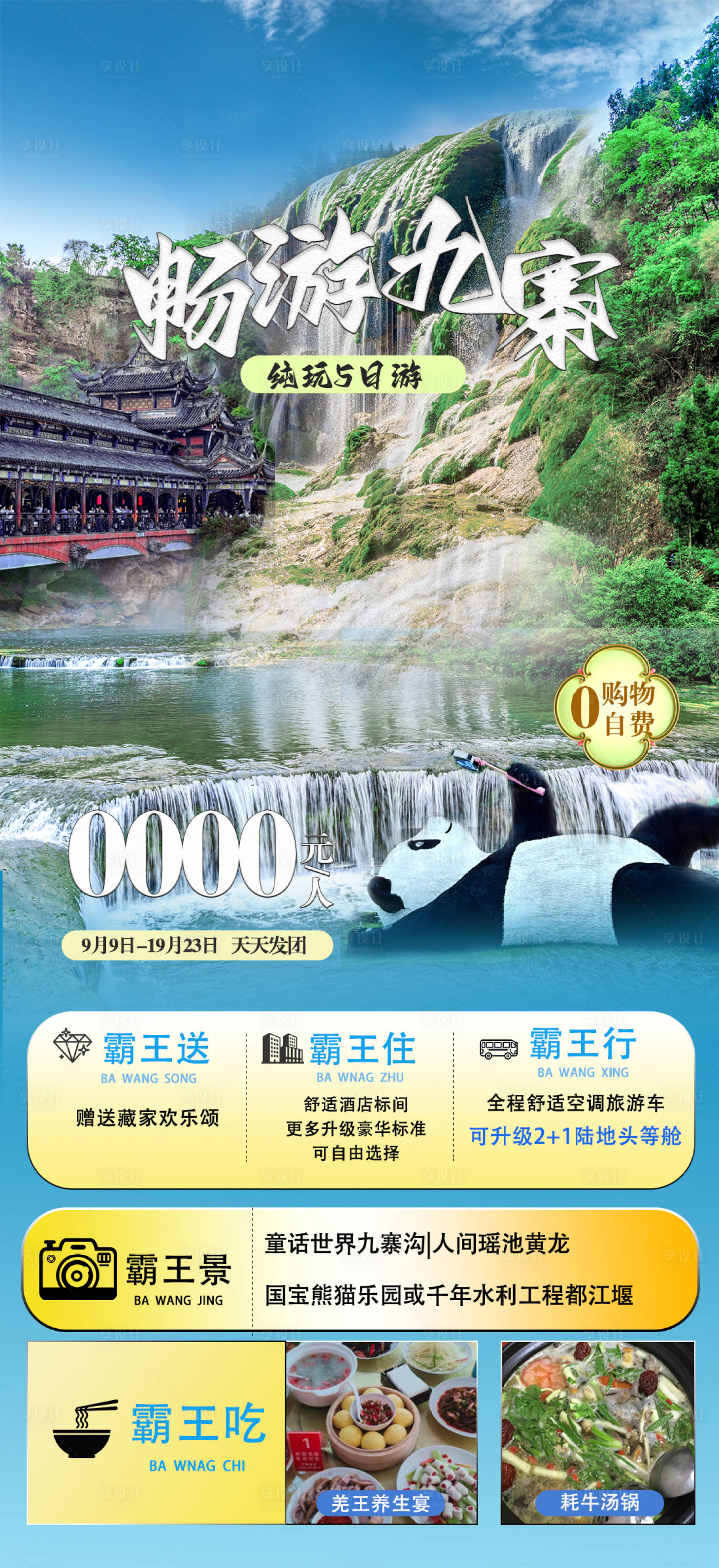 源文件下载【享设计】搜索编号：65560026709255155【畅游九寨】
