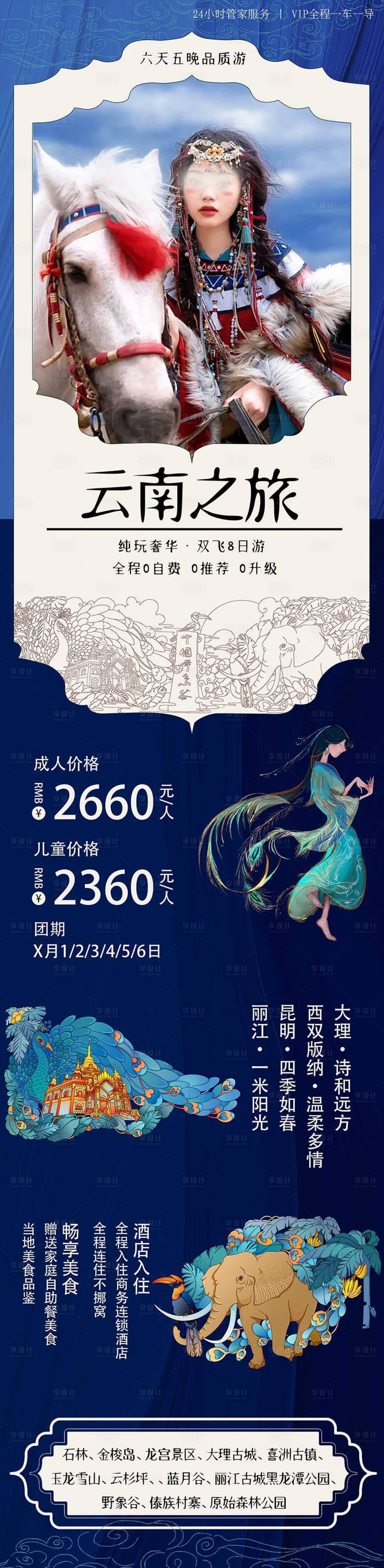 源文件下載【享設計】搜索編號：58260026671692337【中國云南旅游海報】