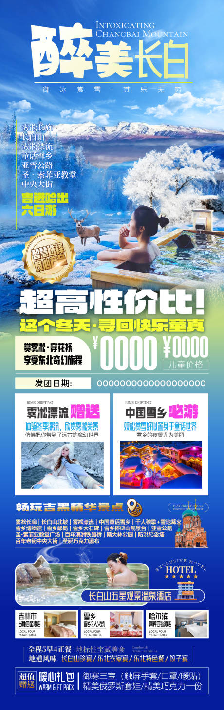 源文件下载【东北雪乡长白山旅游海报】编号：60840026921675691