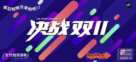 双十一购物节主形象活动展板