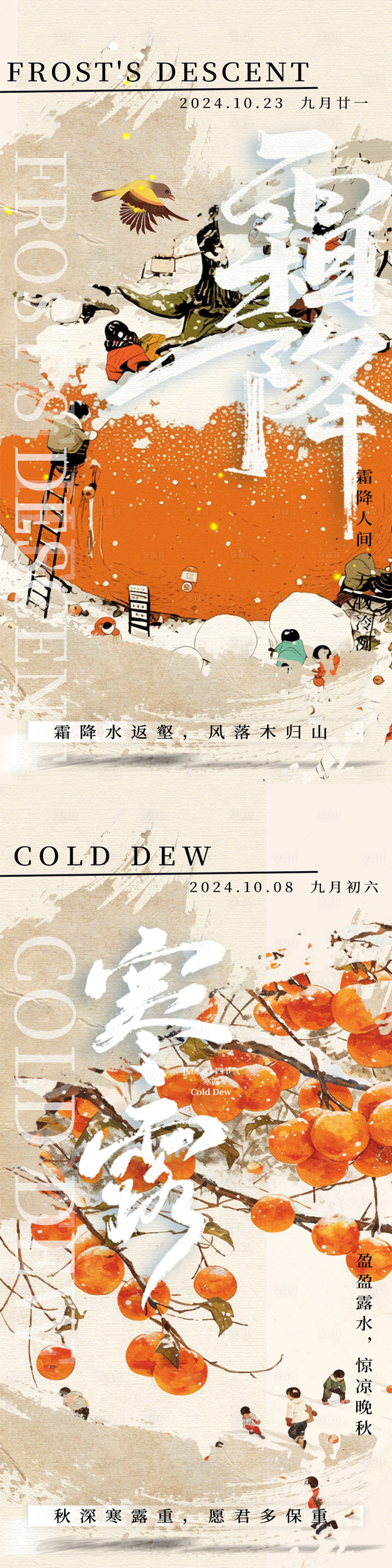 源文件下载【享设计】搜索编号：40470026581937377【霜降寒露24节气活动海报】