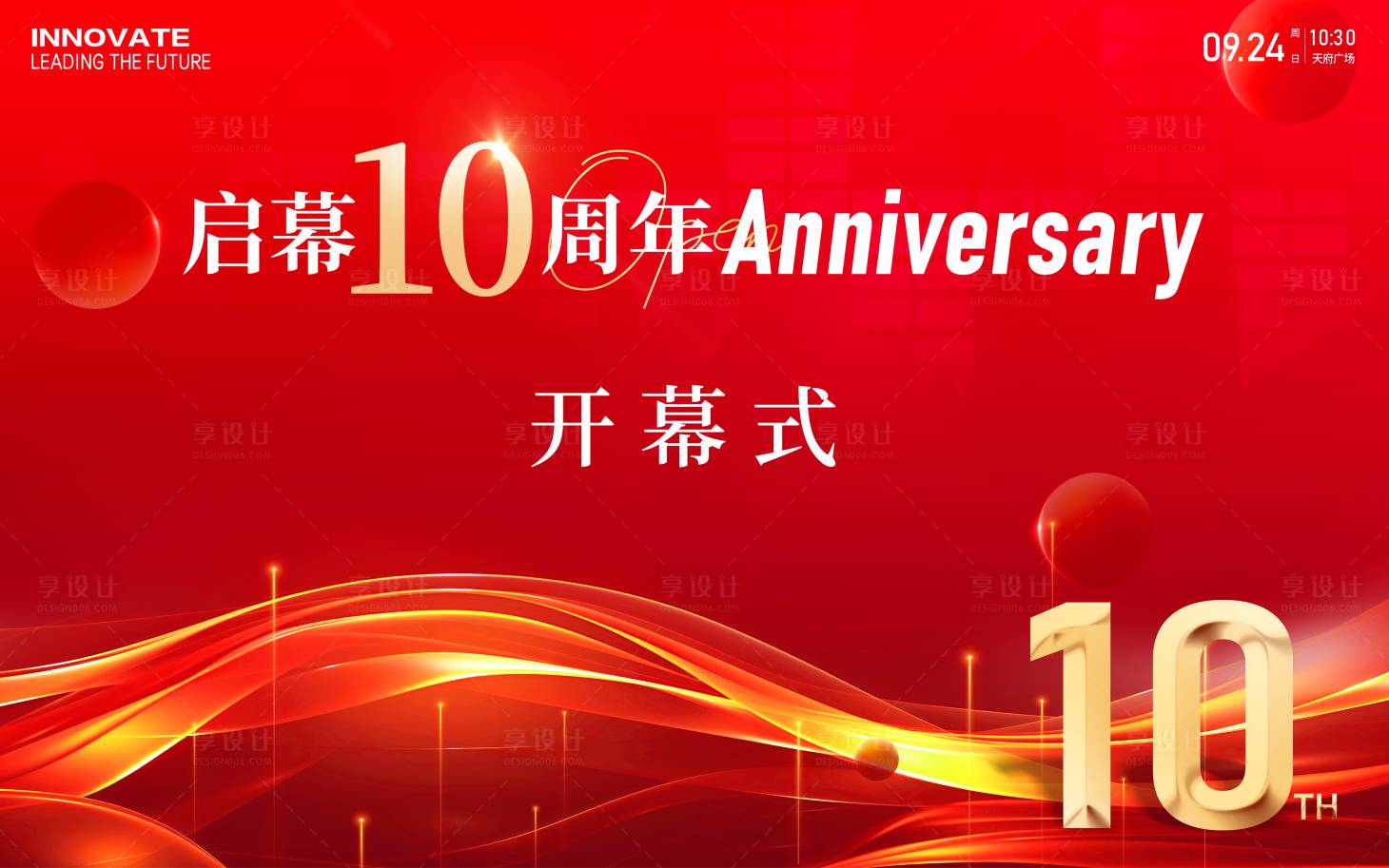 源文件下载【周年庆开幕式背景板】编号：90610026854402708