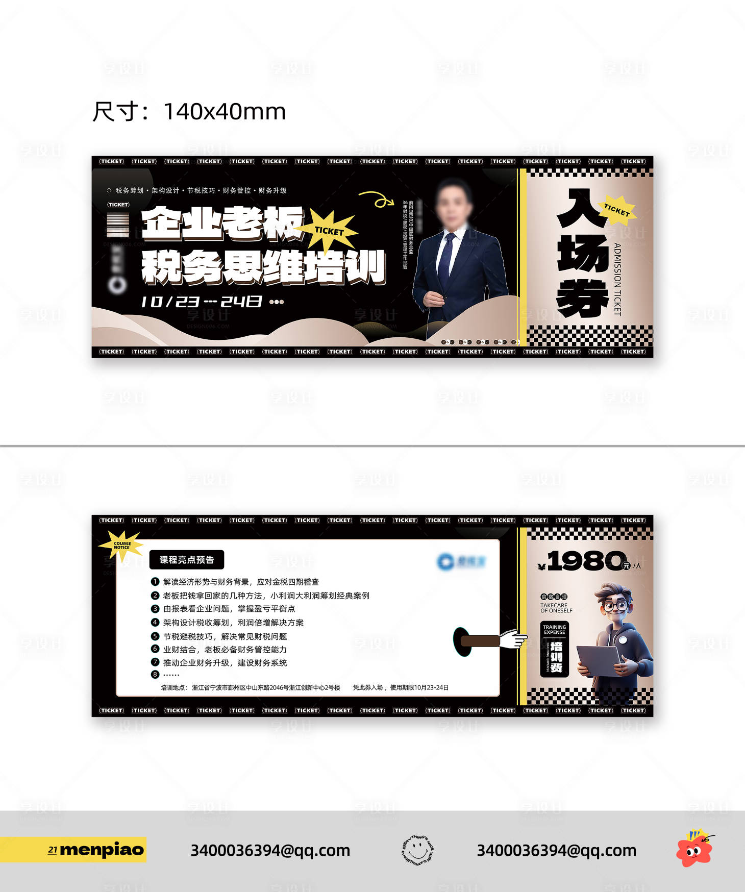 源文件下载【享设计】搜索编号：91460026763025097【课程会议入场券卡券设计】