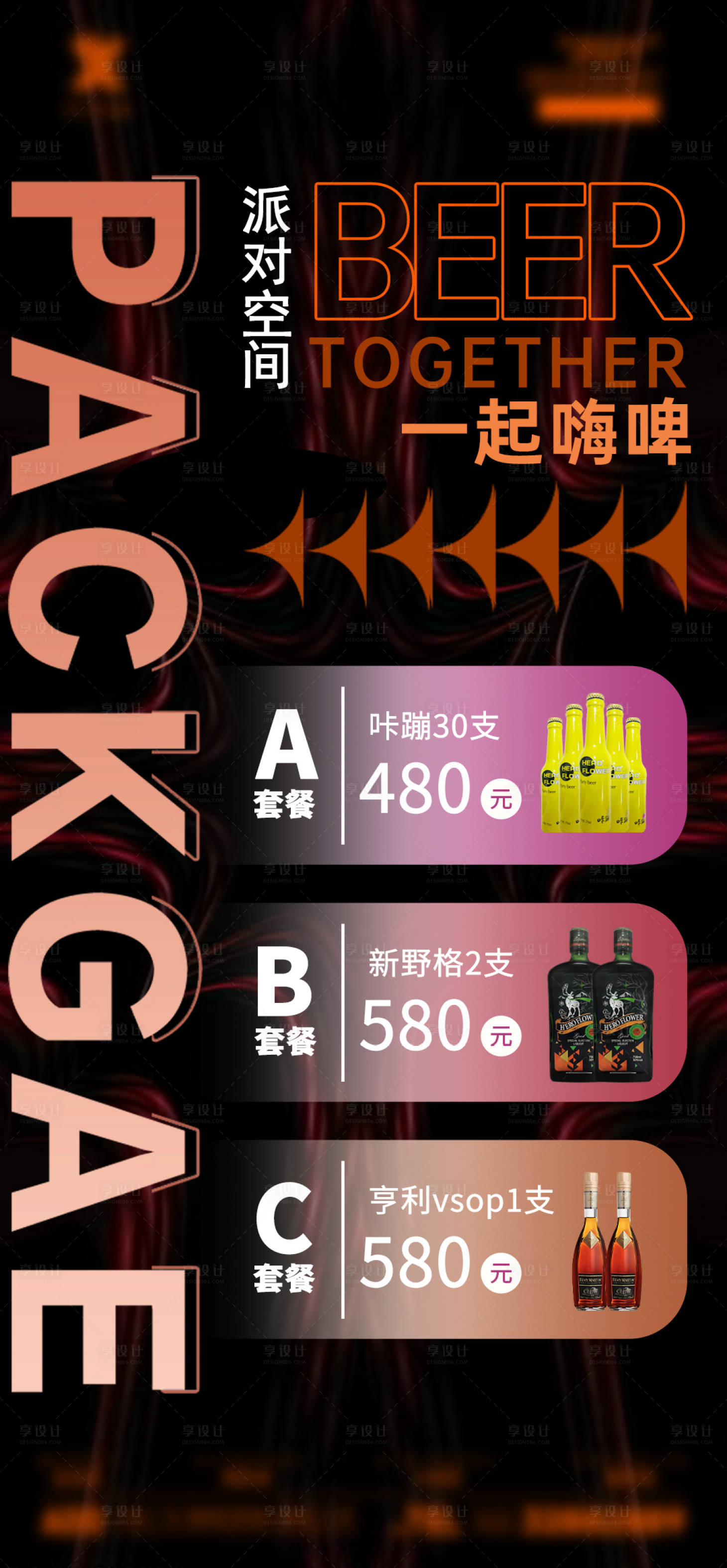 源文件下载【享设计】搜索编号：10590026945043696【酒吧酒水套餐海报】