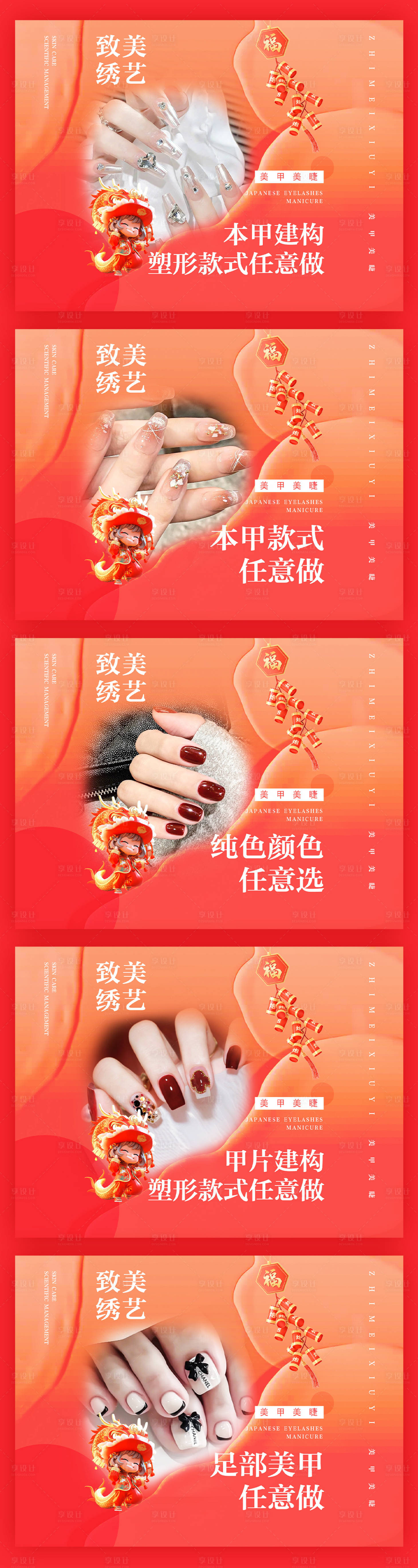 源文件下载【享设计】搜索编号：55650026883419273【春节喜庆美甲美睫轮播系列海报】