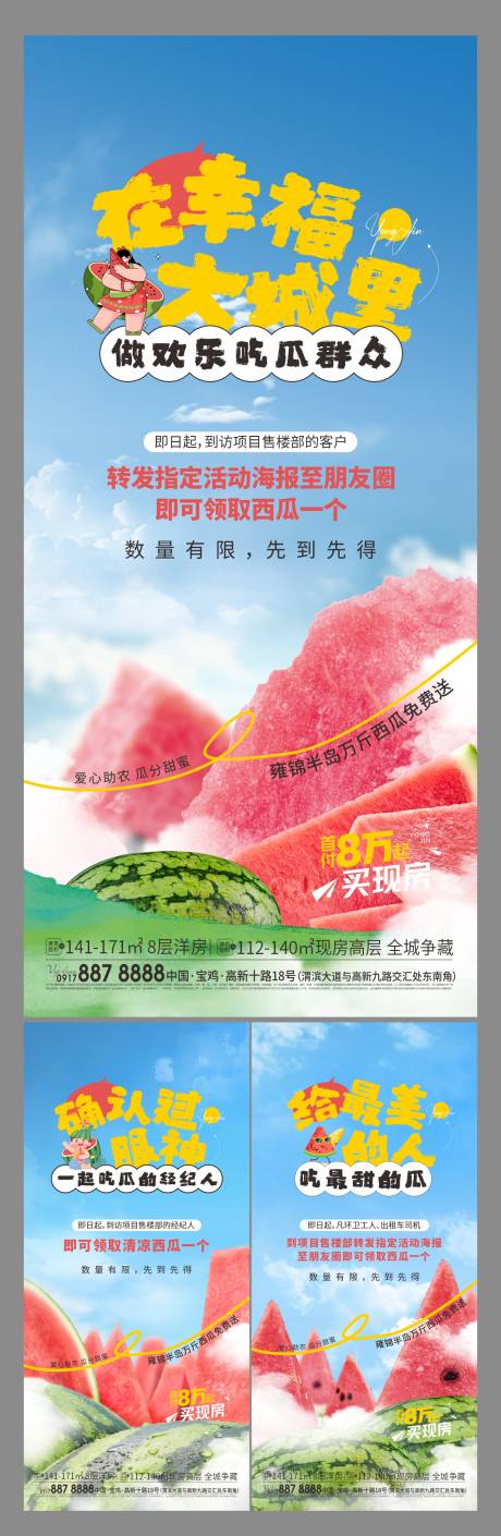 源文件下載【享設計】搜索編號：92890026792065109【售樓部送西瓜活動海報】