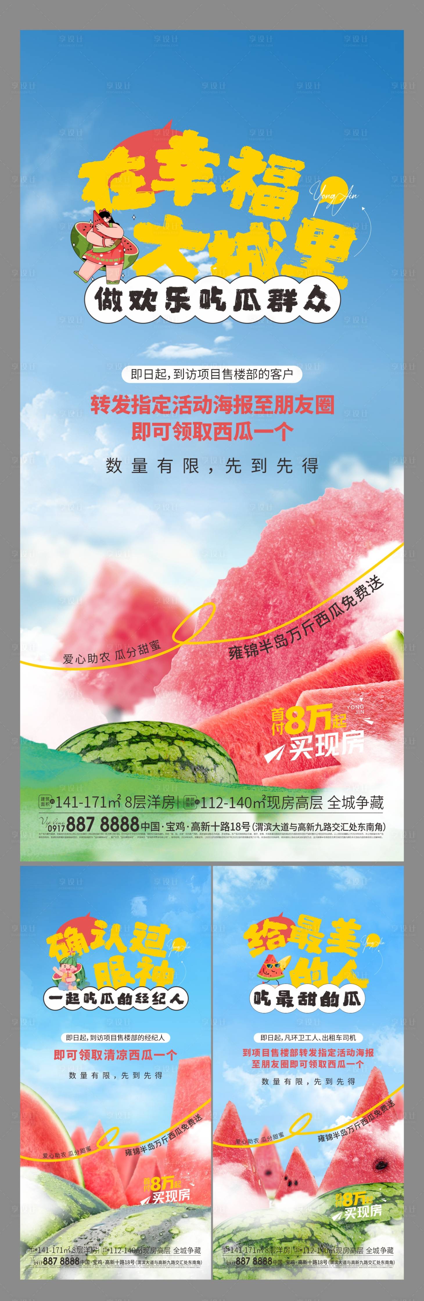 源文件下載【享設計】搜索編號：92890026792065109【售樓部送西瓜活動海報】