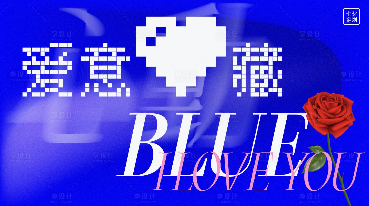 源文件下载【享设计】搜索编号：67040026640184702【七夕情人节】