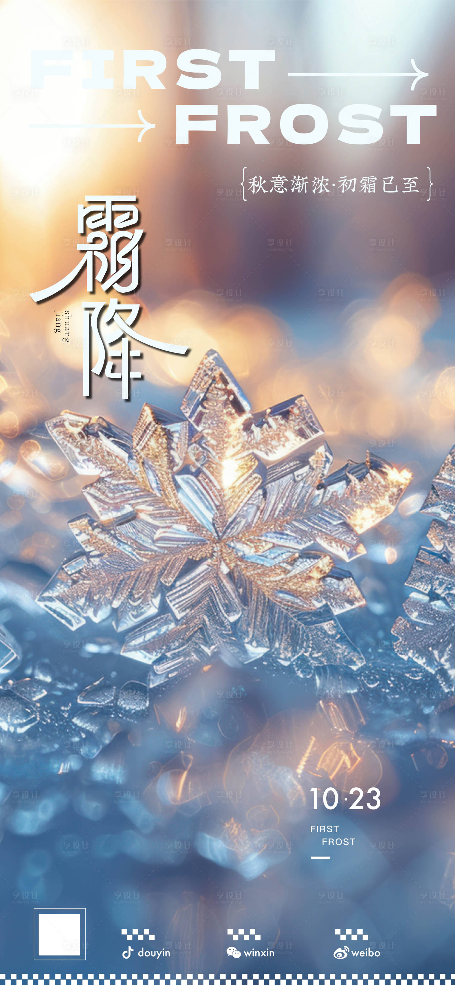 源文件下載【霜降海報】編號：41400026755842756