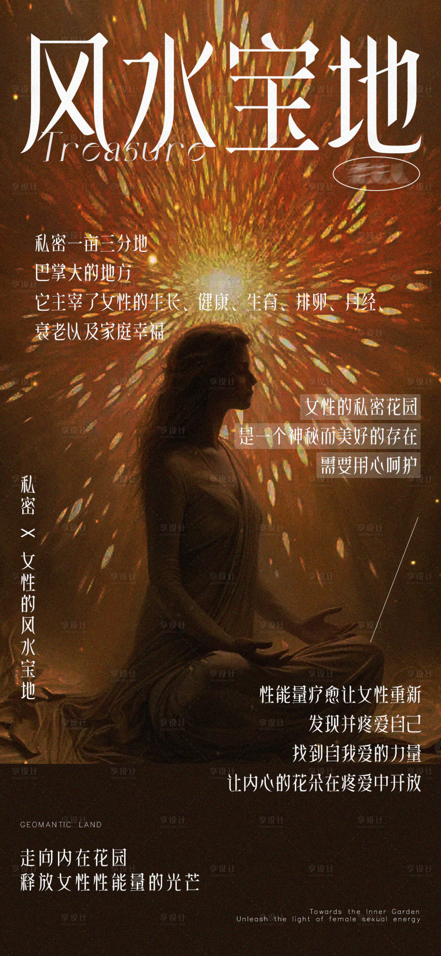 源文件下载【享设计】搜索编号：32180026642368493【女性私密能量风水海报】