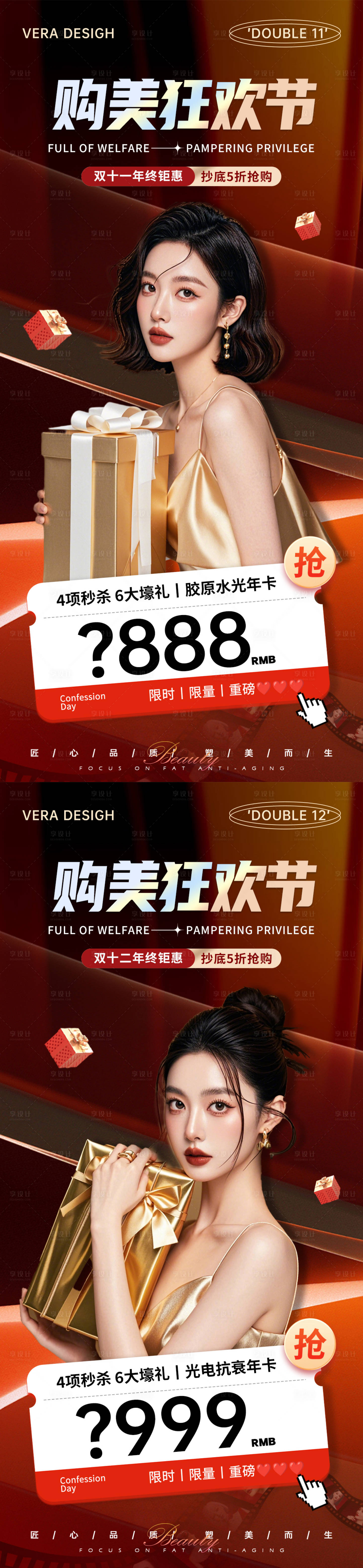 源文件下載【醫美美業雙十一雙十二活動系列海報】編號：80640027036187348