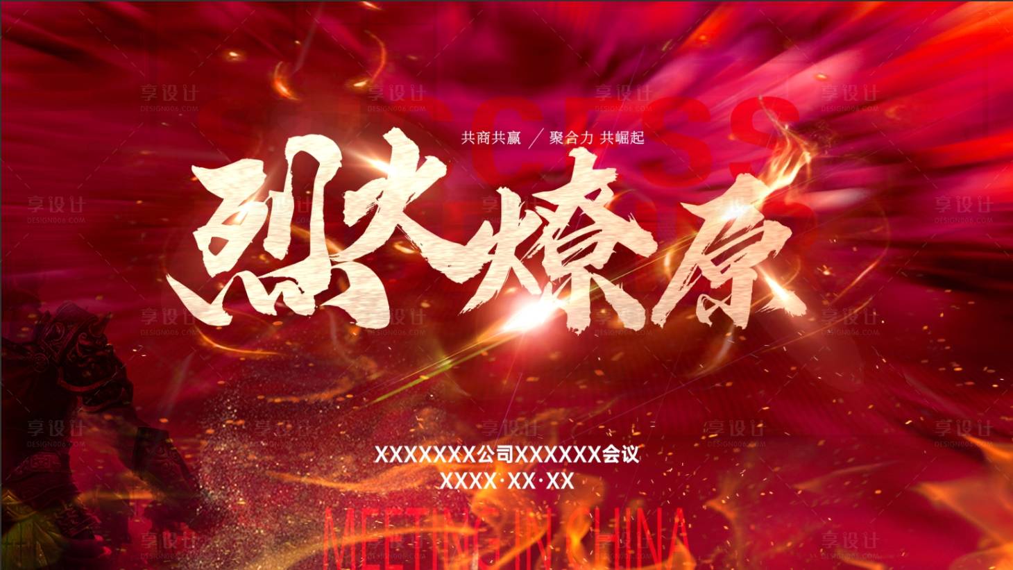 源文件下載【享設(shè)計(jì)】搜索編號(hào)：61470027016433641【紅色會(huì)議背景主KV】