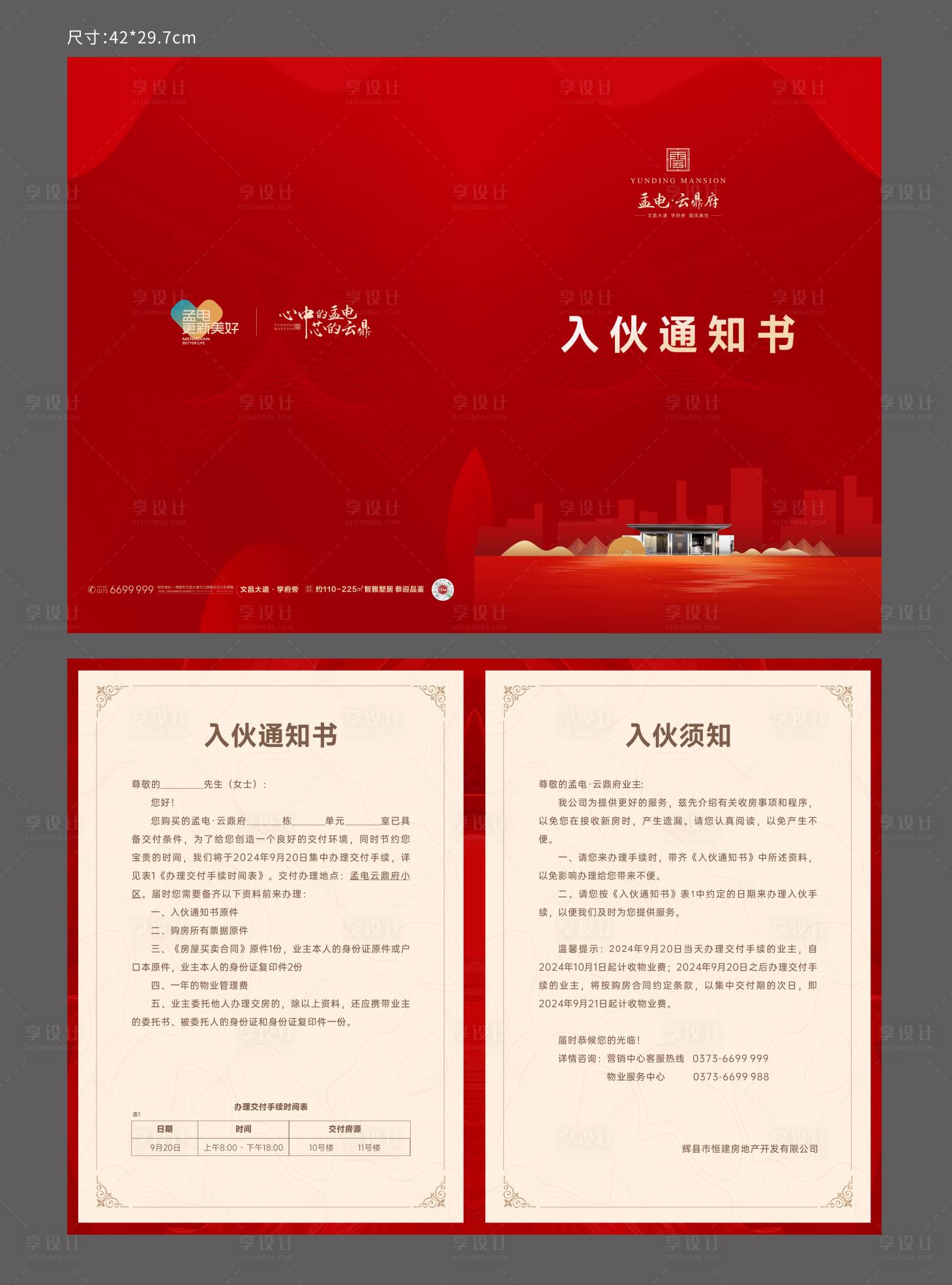 源文件下载【享设计】搜索编号：55820026607935190【交房通知书】