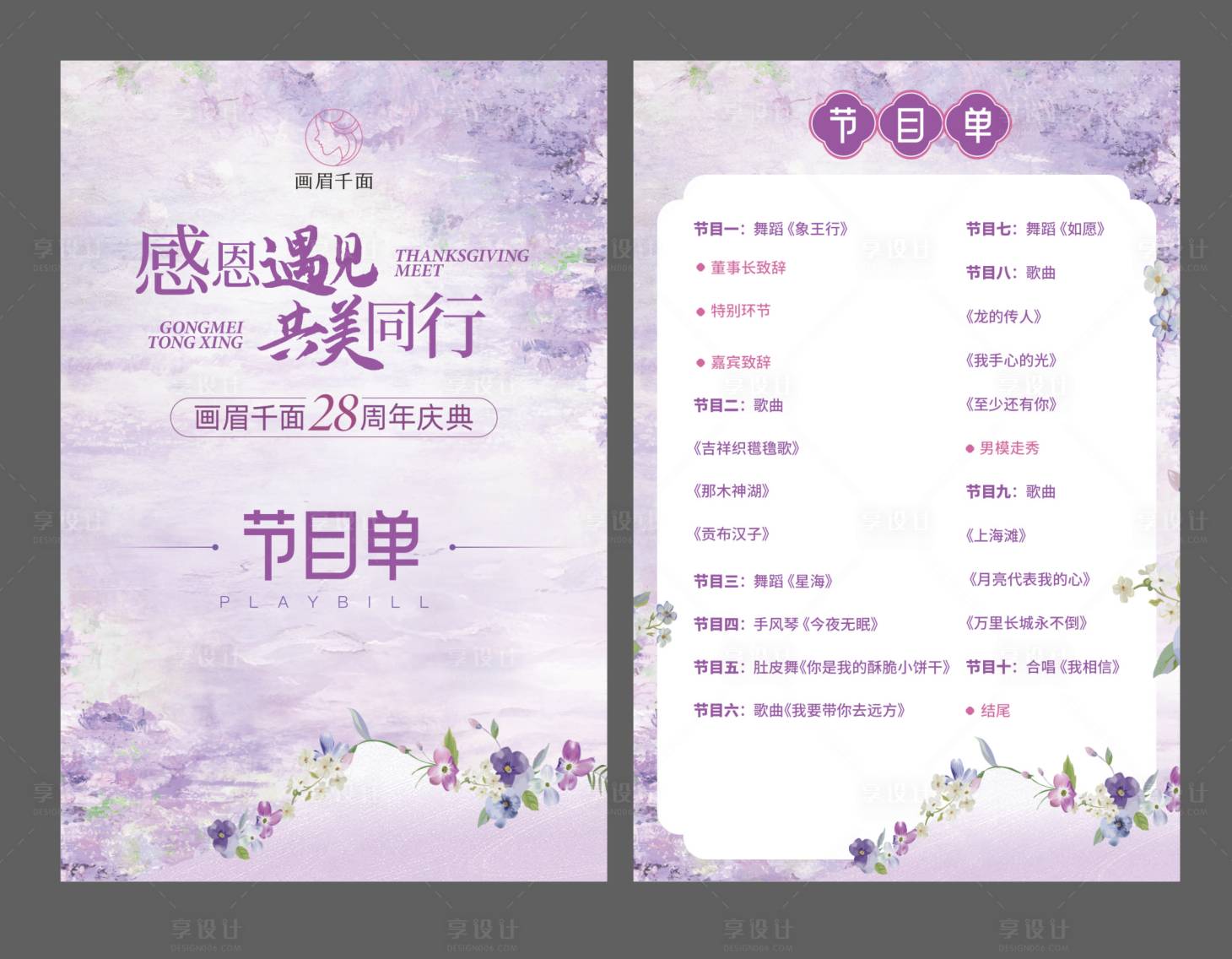 源文件下载【享设计】搜索编号：74500026956815737【节目单】