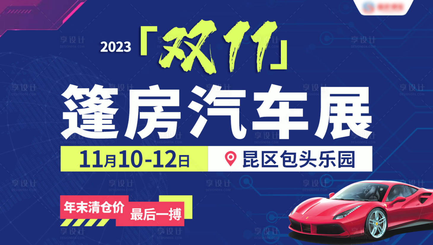 源文件下载【享设计】搜索编号：88080026644174291【车展活动背景板】