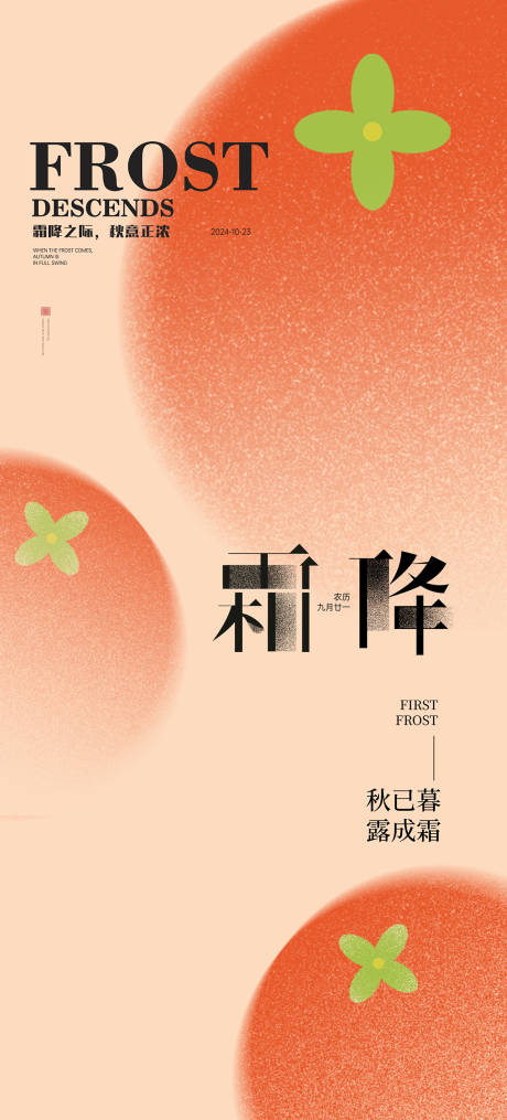 源文件下载【享设计】搜索编号：27530026645641465【霜降柿子节气海报】
