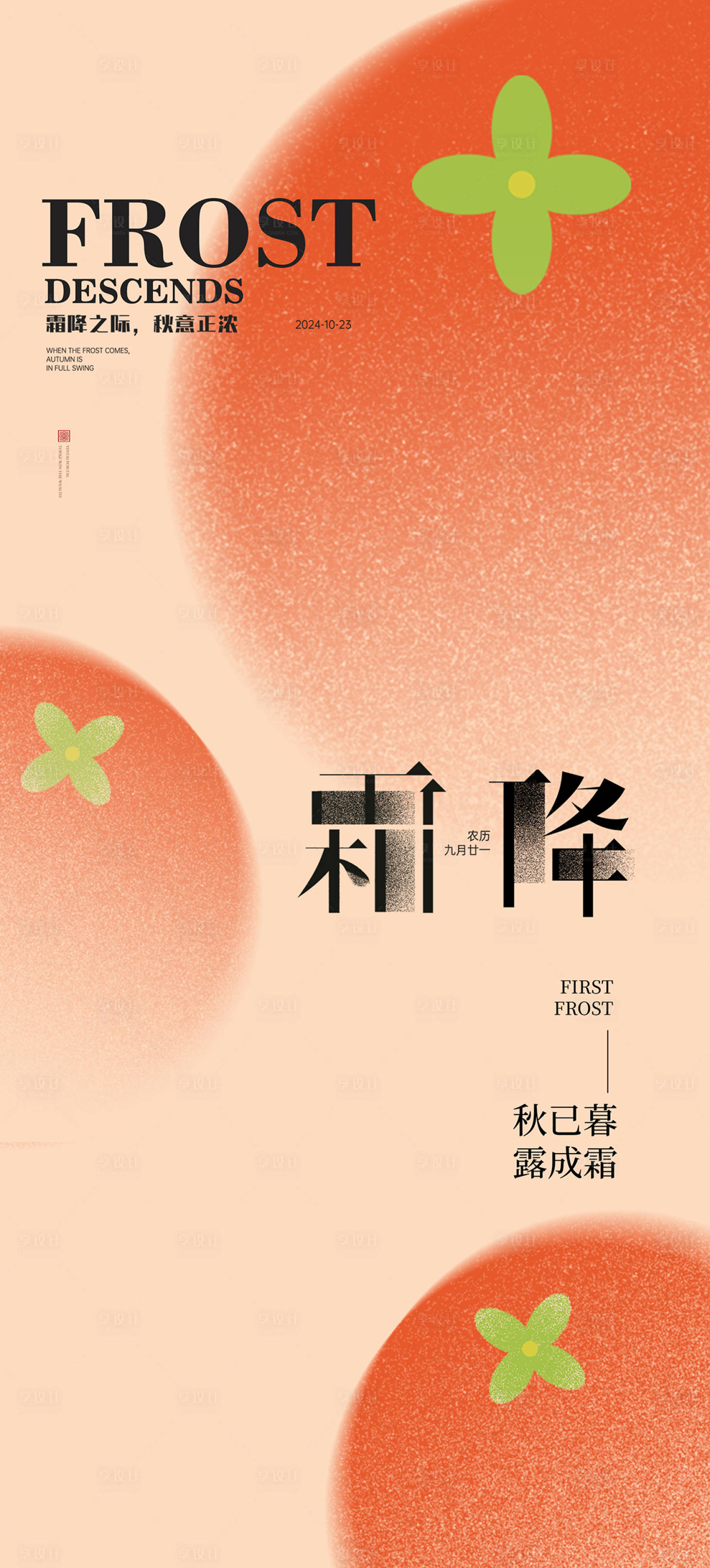 源文件下載【享設(shè)計】搜索編號：27530026645641465【霜降柿子節(jié)氣海報】
