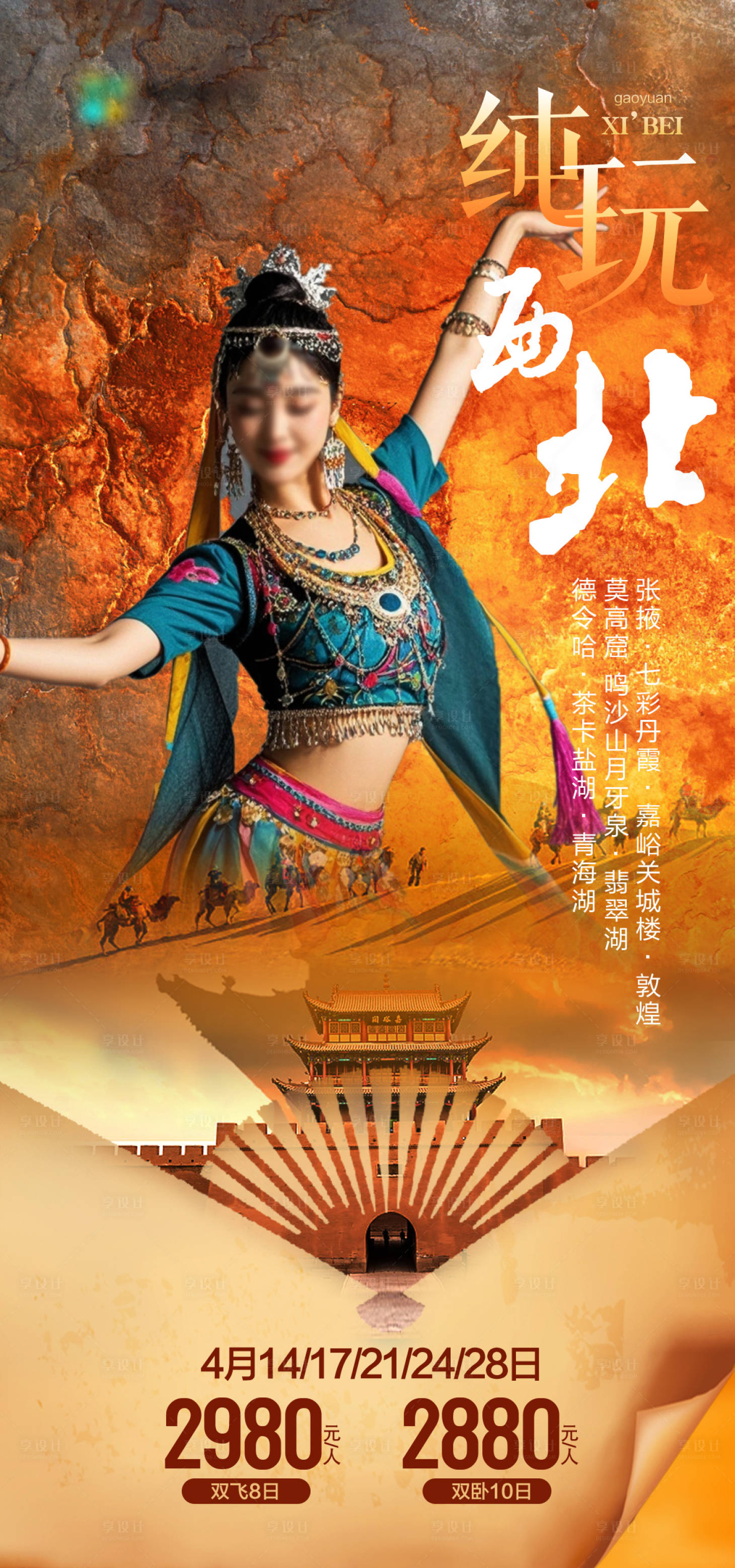 源文件下载【纯玩西北 】编号：68580026745677213