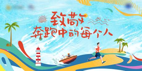 源文件下载【文旅度假乐跑活动展板】编号：81820026874502859