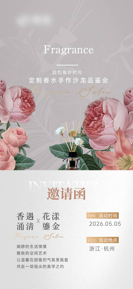 源文件下载【享设计】搜索编号：20910026801841585【美业香水香氛DIY沙龙邀请函海报】