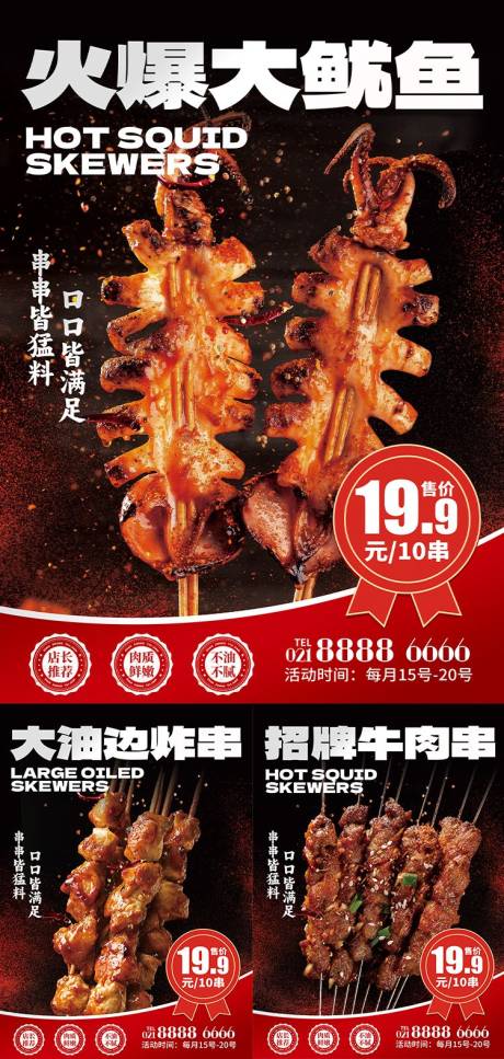 源文件下载【油边鱿鱼肉串美食系列海报】编号：83680027054545107