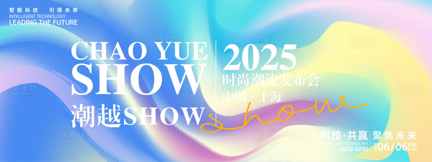 源文件下載【享設(shè)計(jì)】搜索編號(hào)：24880027033561911【潮越時(shí)尚發(fā)布會(huì)背景板】