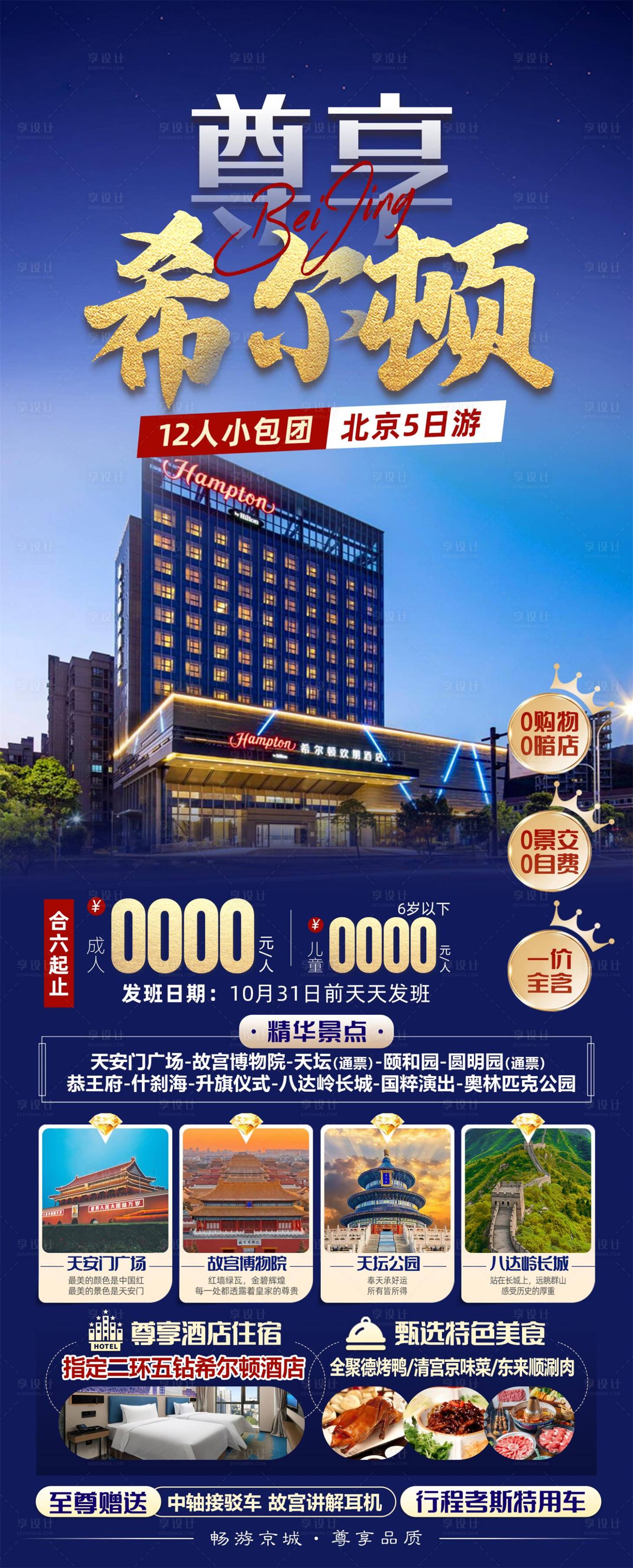 源文件下載【享設計】搜索編號：26940026838031834【北京旅游海報】