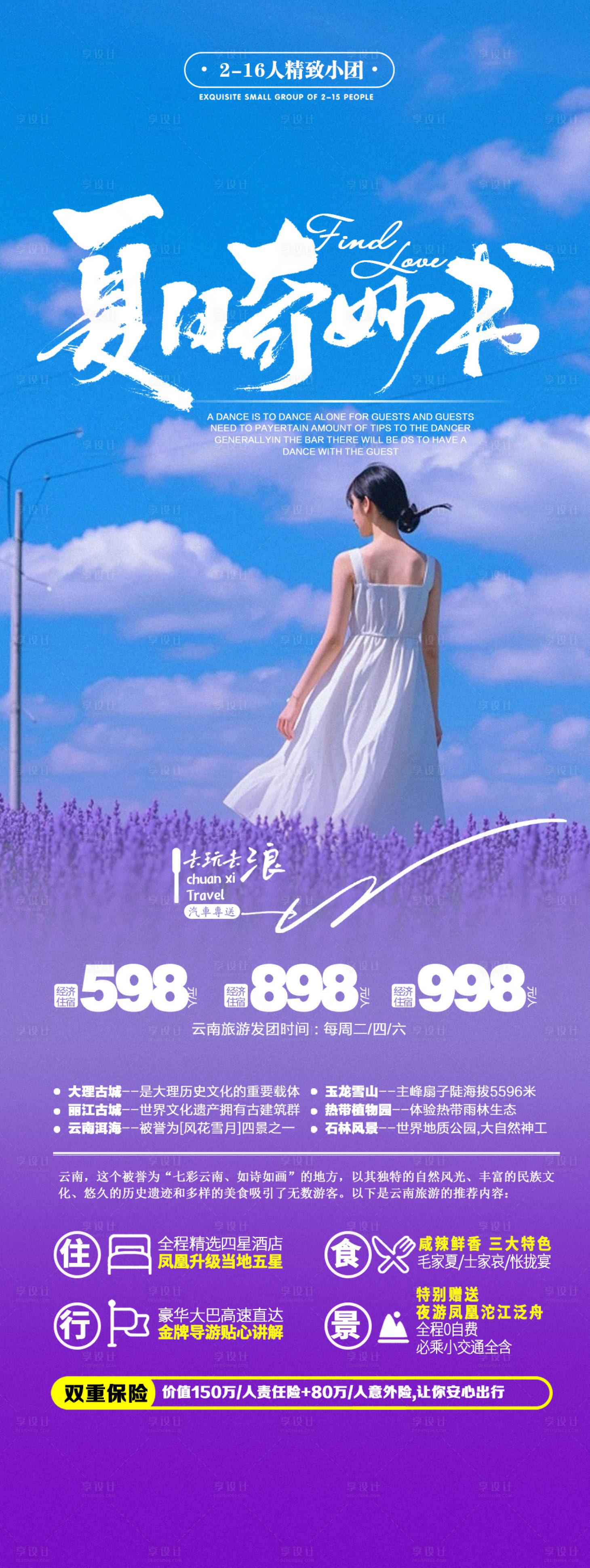源文件下載【享設計】搜索編號：34840026572656858【云南旅游薰衣草花海宣傳海報】